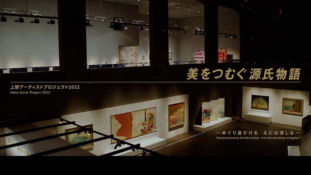 上野アーティストプロジェクト2022「美をつむぐ源氏物語―めぐり逢ひける　えには深しな―」