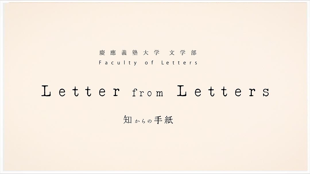 慶應義塾大学文学部／Faculty of Letters
