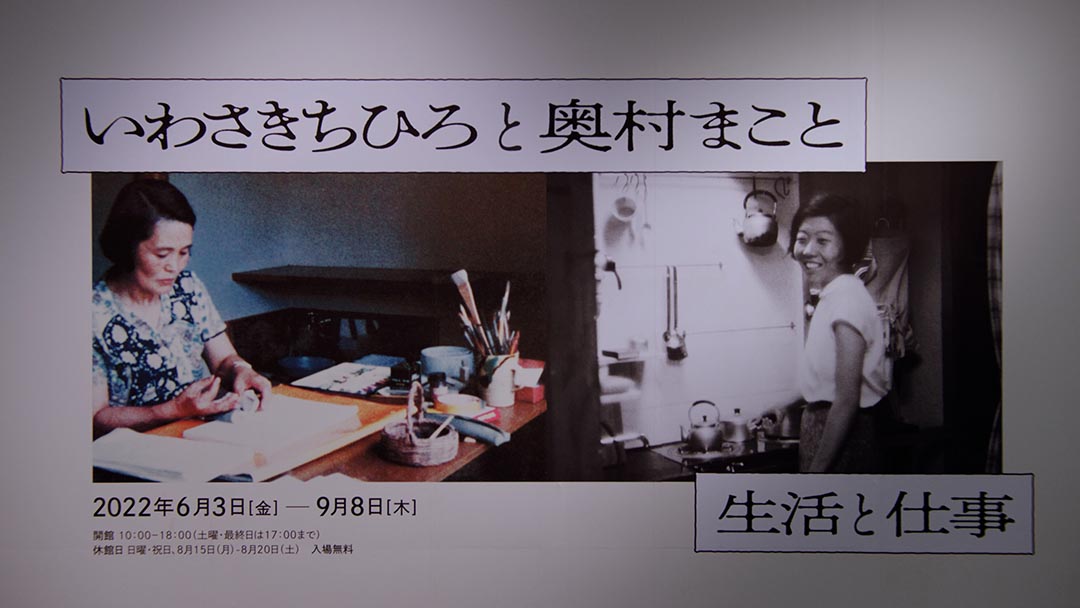 いわさきちひろ と 奥村まこと ・ 生活と仕事（2022）ダイジェスト