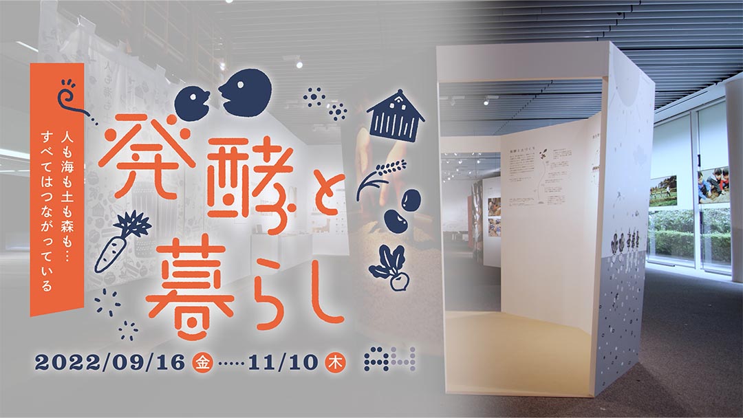 発酵と暮らし ― 人も海も土も森も…すべてはつながっている ―