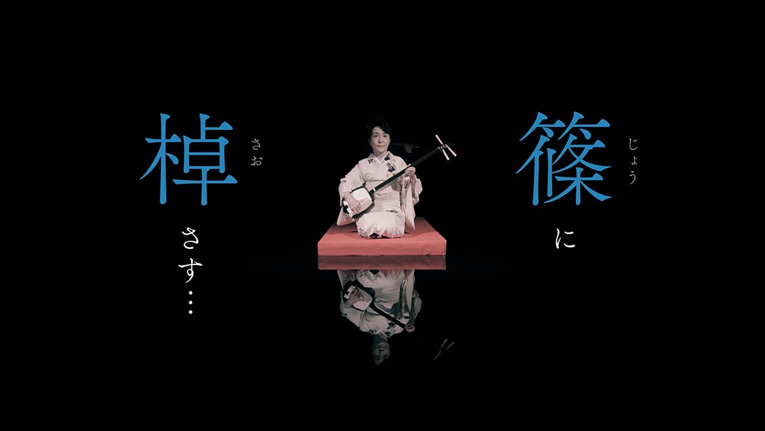 「篠に棹さす…」Jyo ni Sao sasu