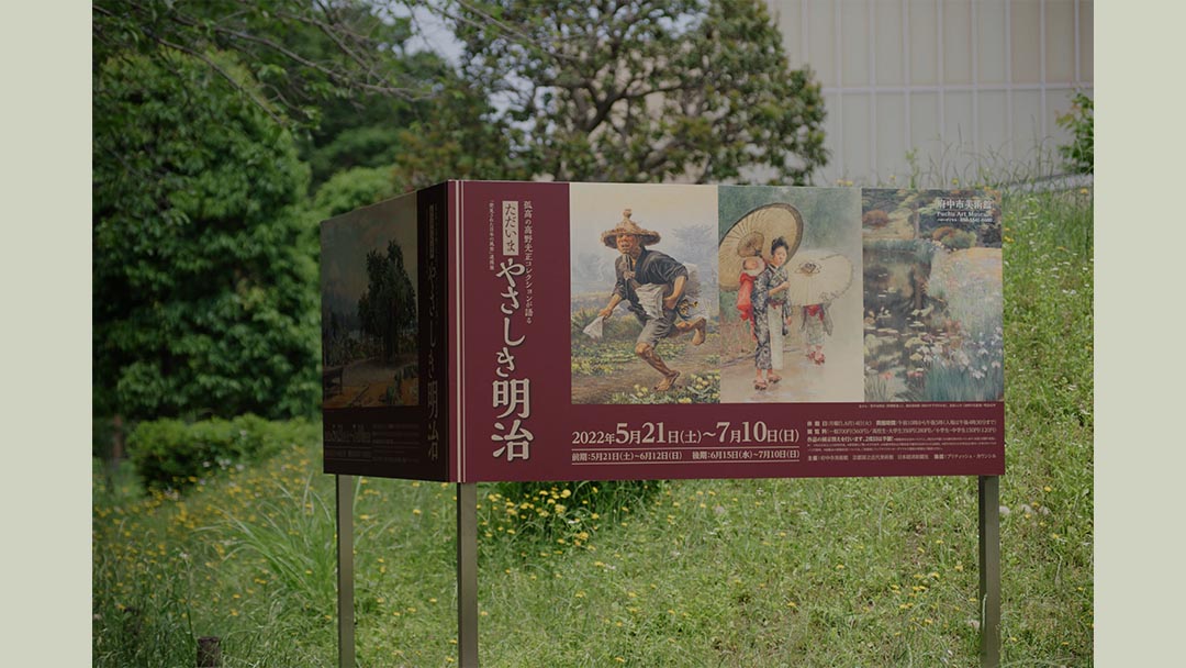 府中市美術館「ただいま　やさしき明治」展【展覧会紹介】