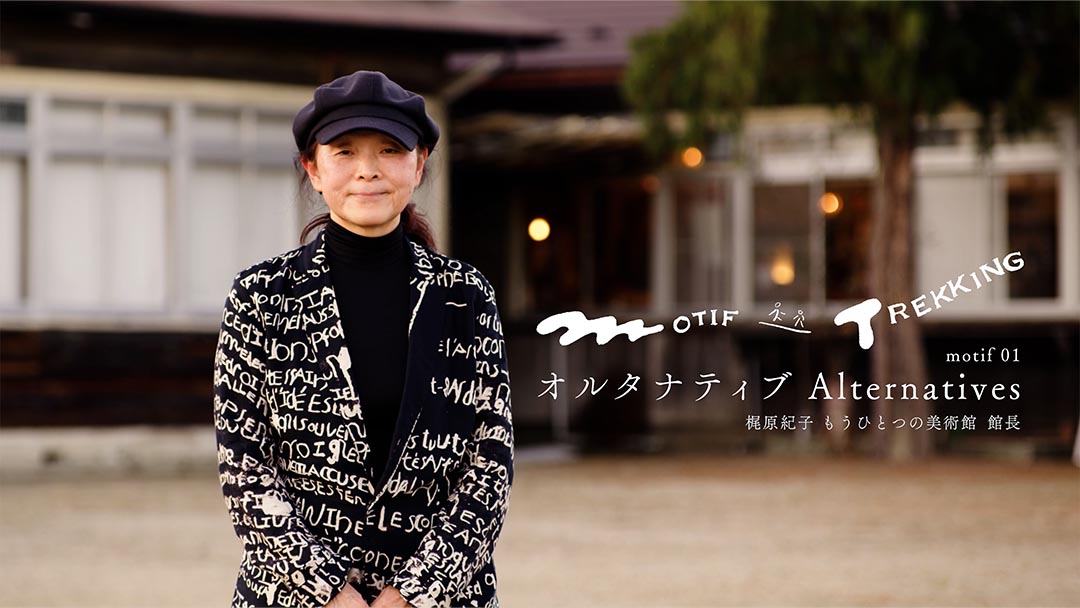 モチーフのトレッキング 01「オルタナティブ/Alternatives」梶原紀子（もうひとつの美術館　館長）