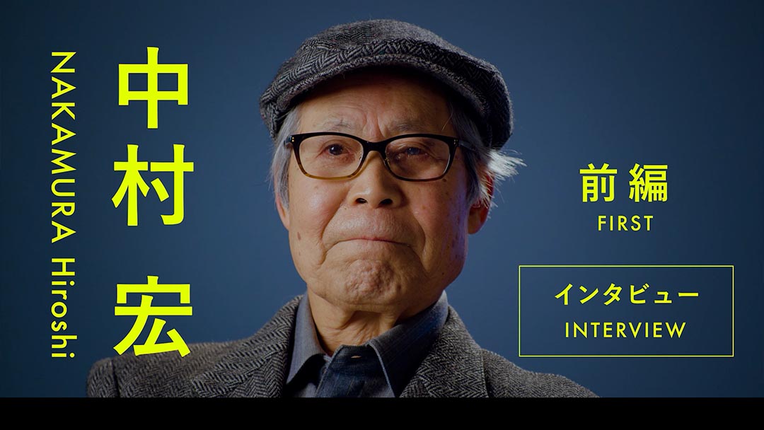 中村宏　インタビュー