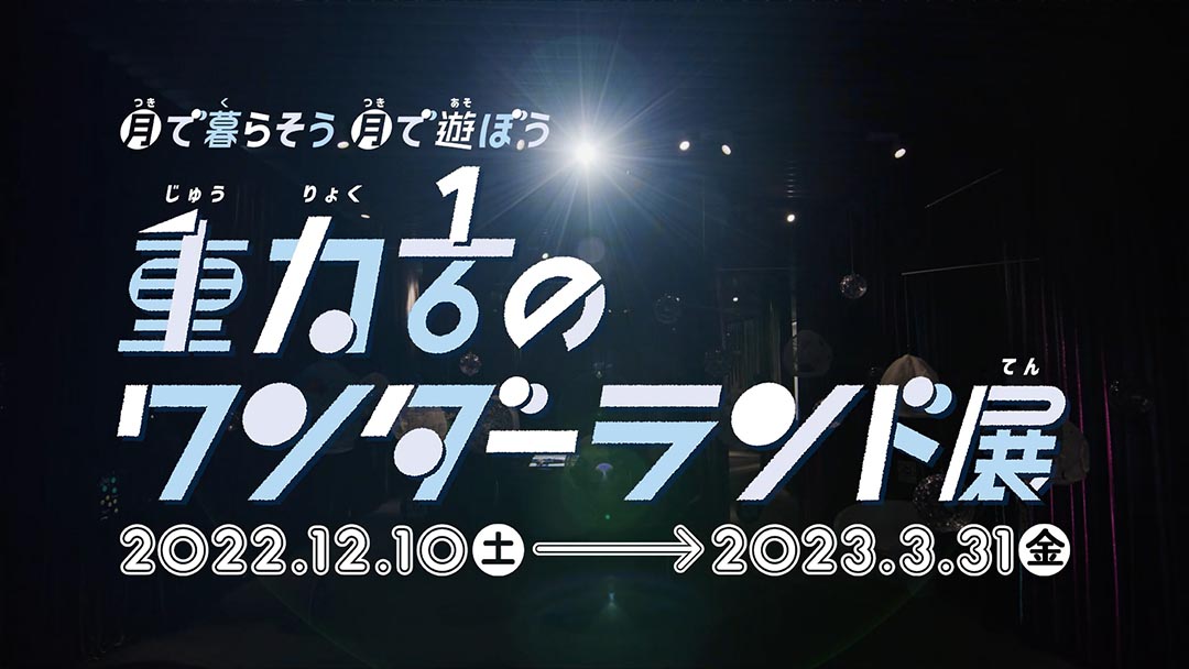 月で暮らそう、月で遊ぼう重力1/6のワンダーランド展 PR