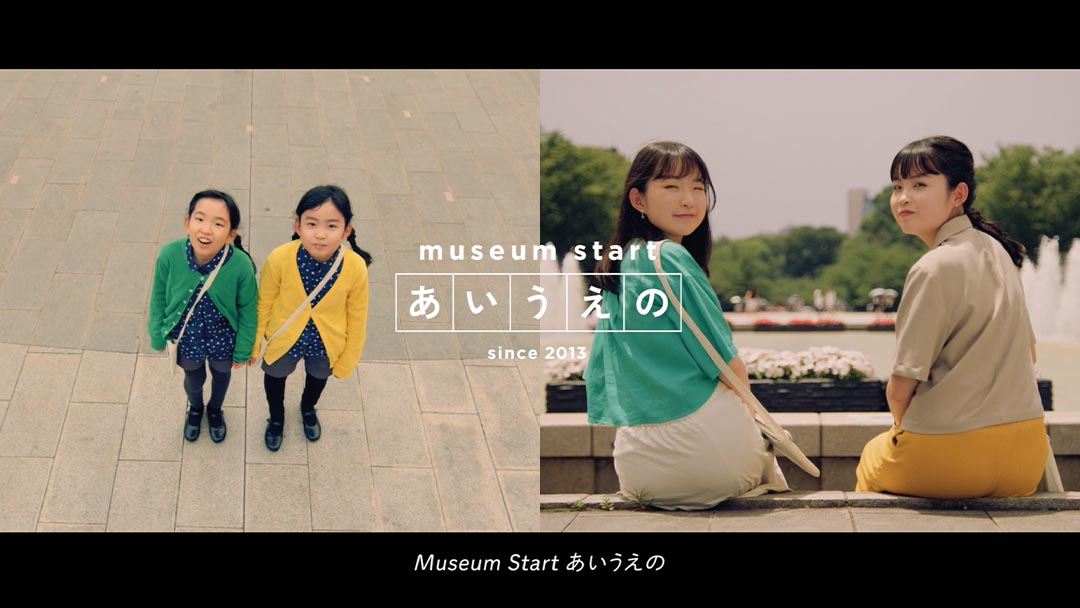 Museum Start あいうえの コンセプトムービー（2023）