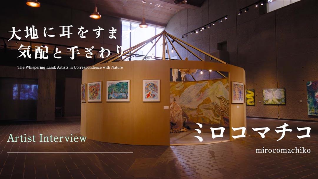 【ミロコマチコ】企画展「大地に耳をすます　気配と手ざわり」インタビュー