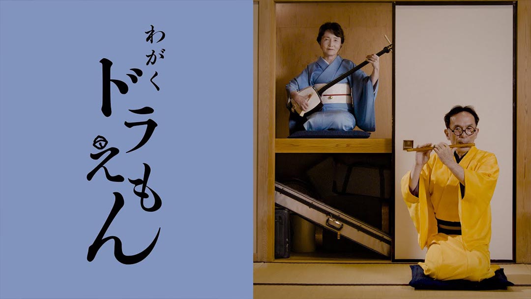 和楽 ドラえもん（星野 源） - Doraemon（Hoshino Gen）- on Japanese Traditional instruments