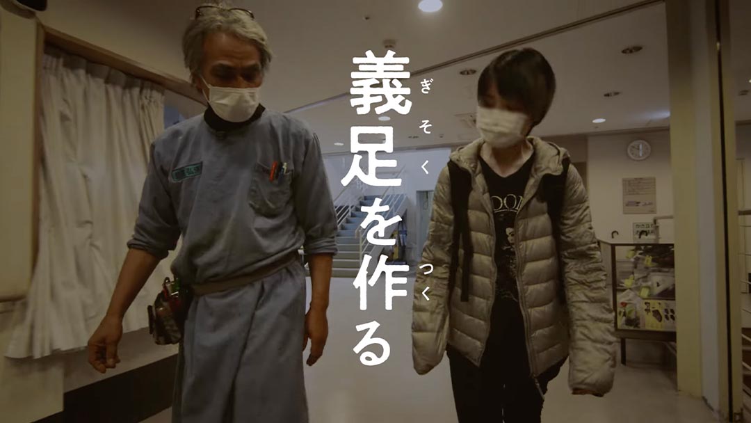 「義足を作る」　社会のダイバーシティを考える　立つ、歩く、走る―義足でこえる心の壁展より