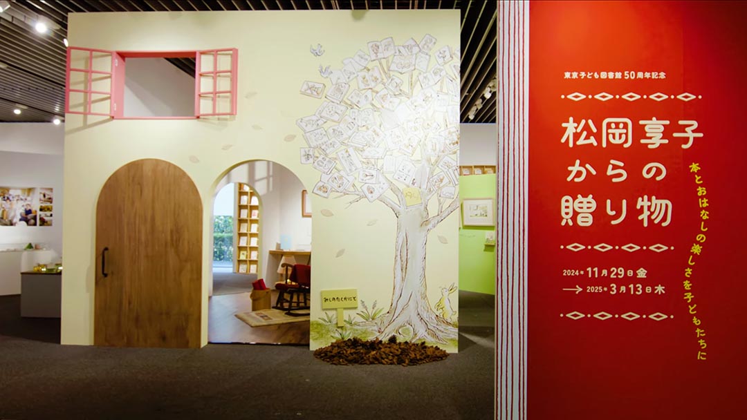 東京子ども図書館50周年記念　本とおはなしの楽しさを子どもたちに 松岡享子からの贈り物（2025）ダイジェスト