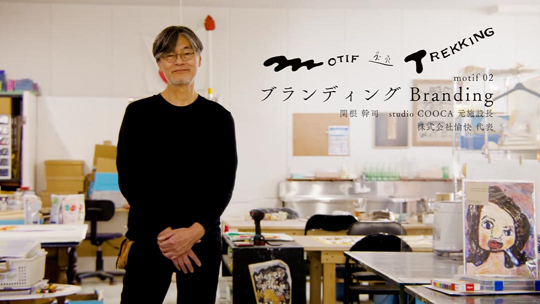 モチーフのトレッキング 02「ブランディング/Branding」関根幹司（studio COOCA 元施設長／株式会社愉快 代表）