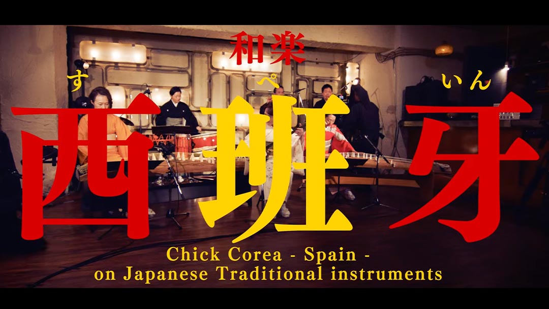和楽 西班牙（スペイン） Chick Corea - Spain - on Japanese Traditional instruments