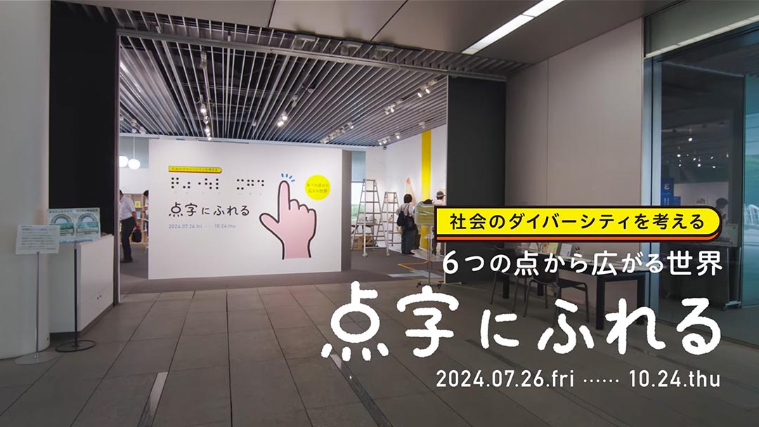 社会のダイバーシティを考える ６つの点から広がる世界 点字にふれる（2024）ダイジェスト