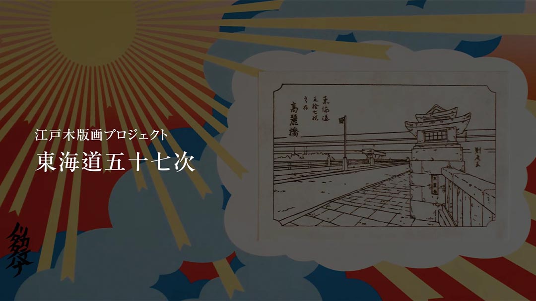 江戸木版画プロジェクト　東海道五十七次