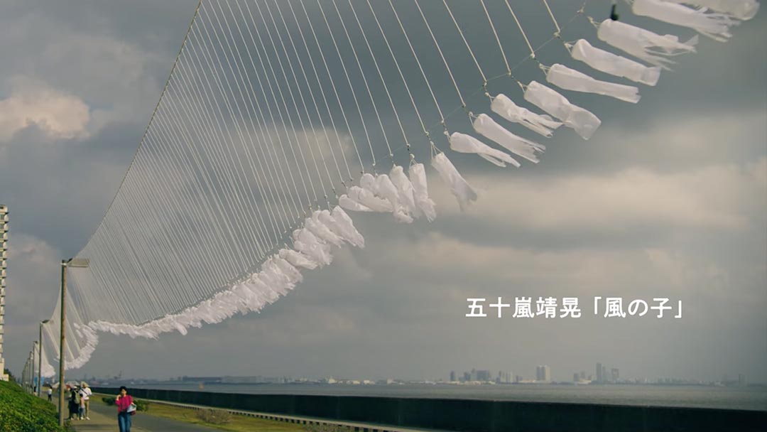 【浦安藝大】まちなか展示2023《五十嵐靖晃「風の子」KITA「浦浦（Ura Ura）」》