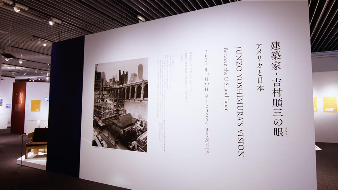 建築家・吉村順三の眼（まなざし） ―アメリカと日本―（2024）ダイジェスト
