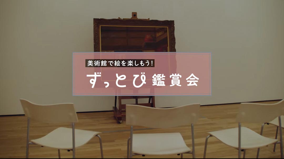 美術館で絵を楽しもう！ずっとび鑑賞会 (2023年)
