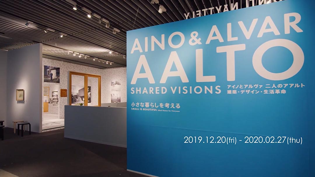 アイノとアルヴァ 二人のアアルト 建築･デザイン･生活革命 小さな暮らしを考える（2019）ダイジェスト