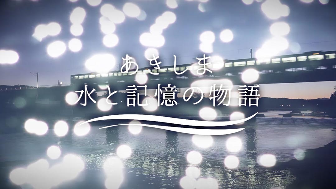 あきしま 水と記憶の物語 OP