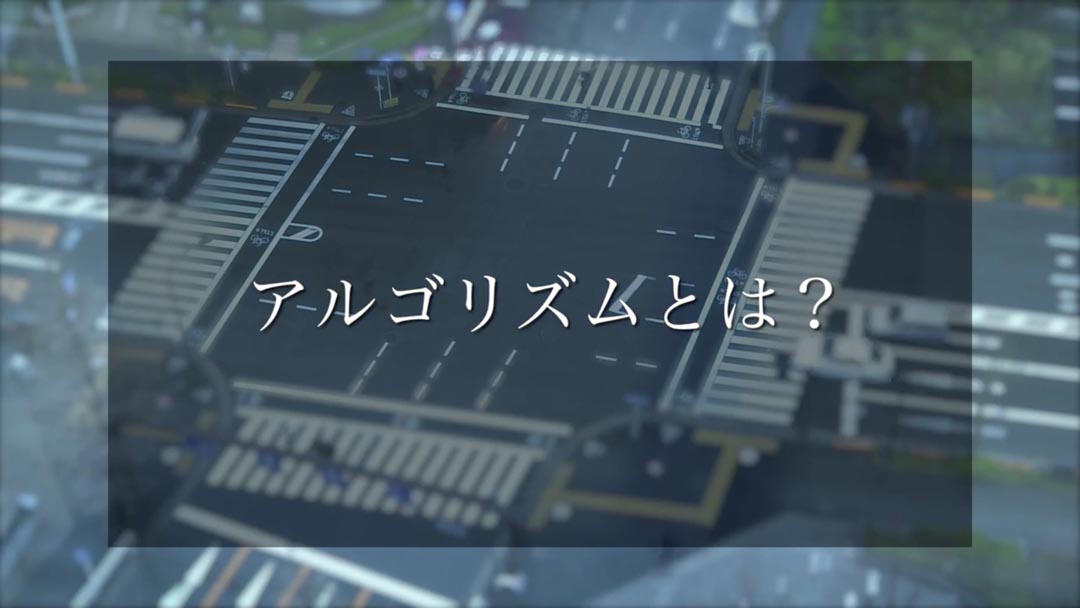 プログラミングコンテストとアルゴリズム / アルゴリズムが世界を変える Season 1.5
