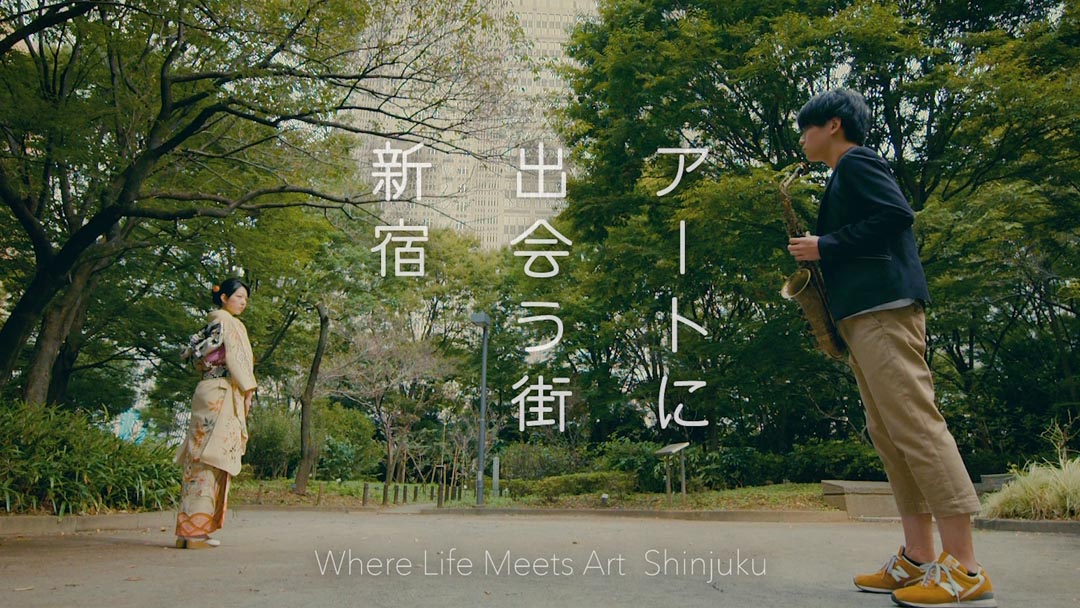 新宿ものづくり産業発信動画「アートに出会う街 新宿」