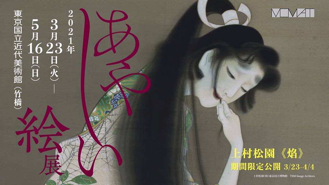 【予告編】あやしい絵展（東京会場）