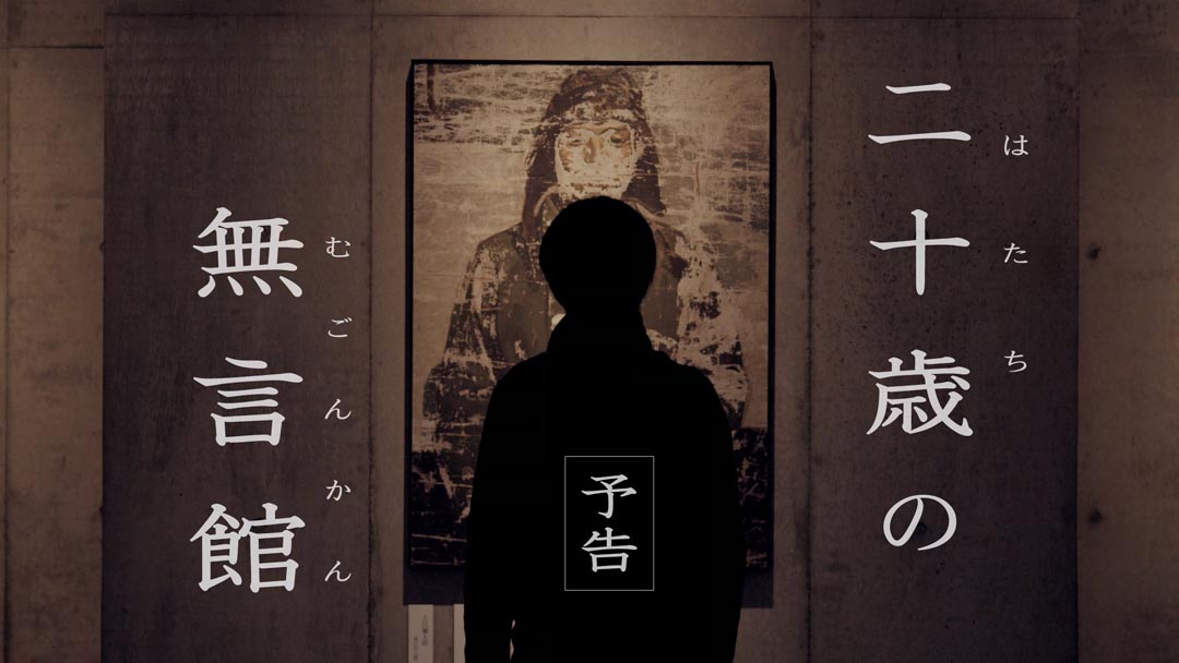 二十歳の無言館