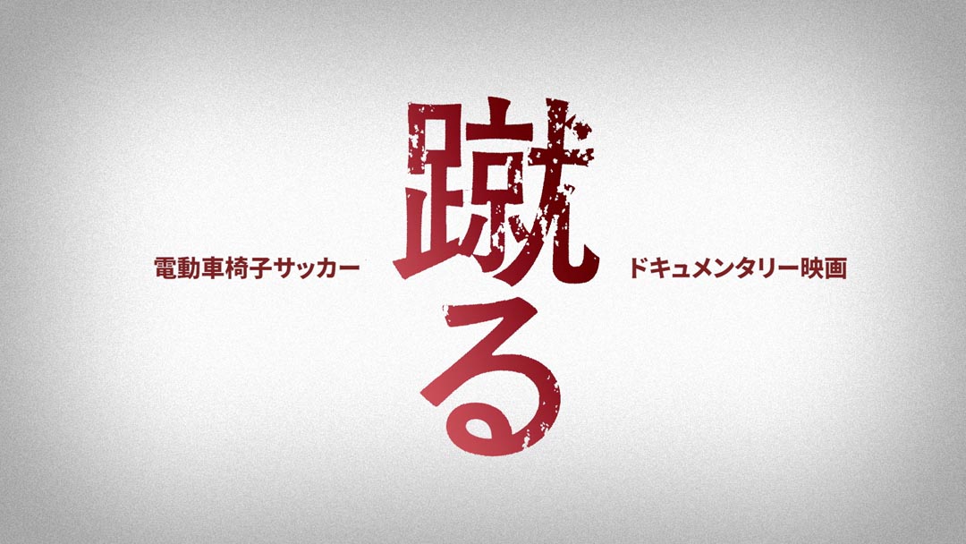 「蹴る」予告編