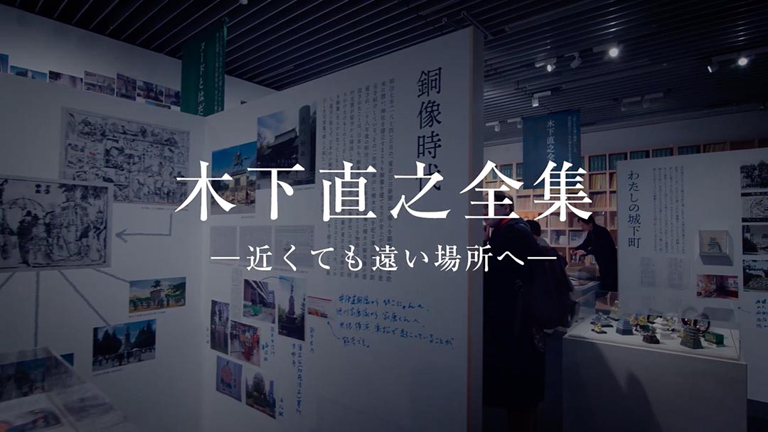 木下直之全集 ―近くても遠い場所へ―（2018）ダイジェスト