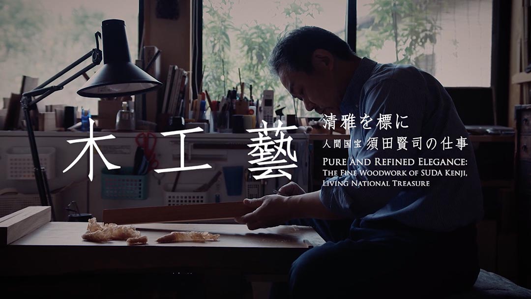 竹中大工道具館企画展木工藝 清雅を標に ―人間国宝 須田賢司の仕事―（2019）ダイジェスト