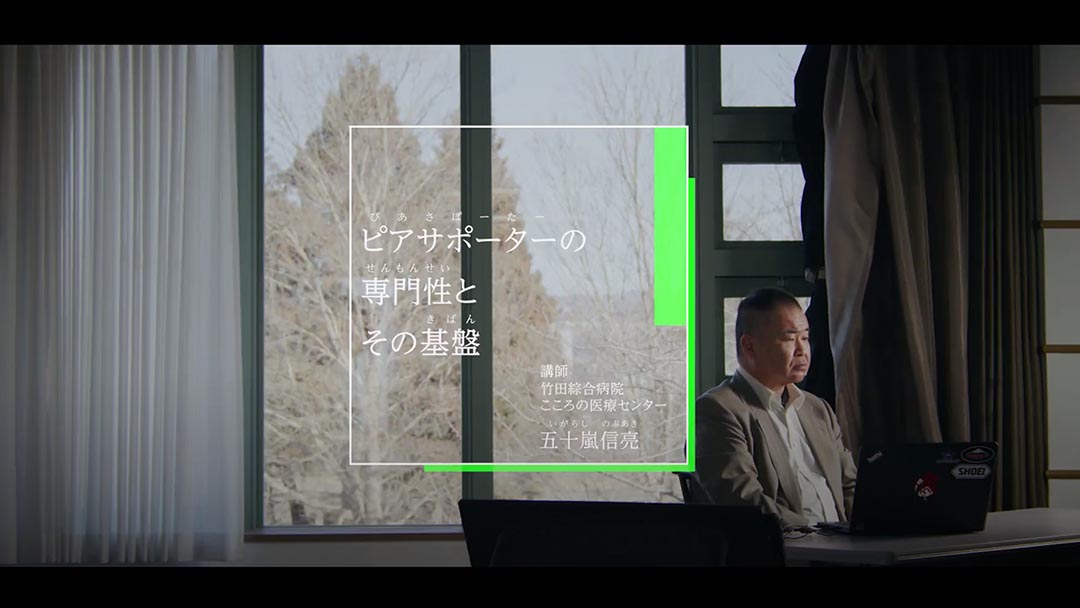 障害者ピアサポーター養成専門研修講義「ピアサポーターの専門性とその基盤」