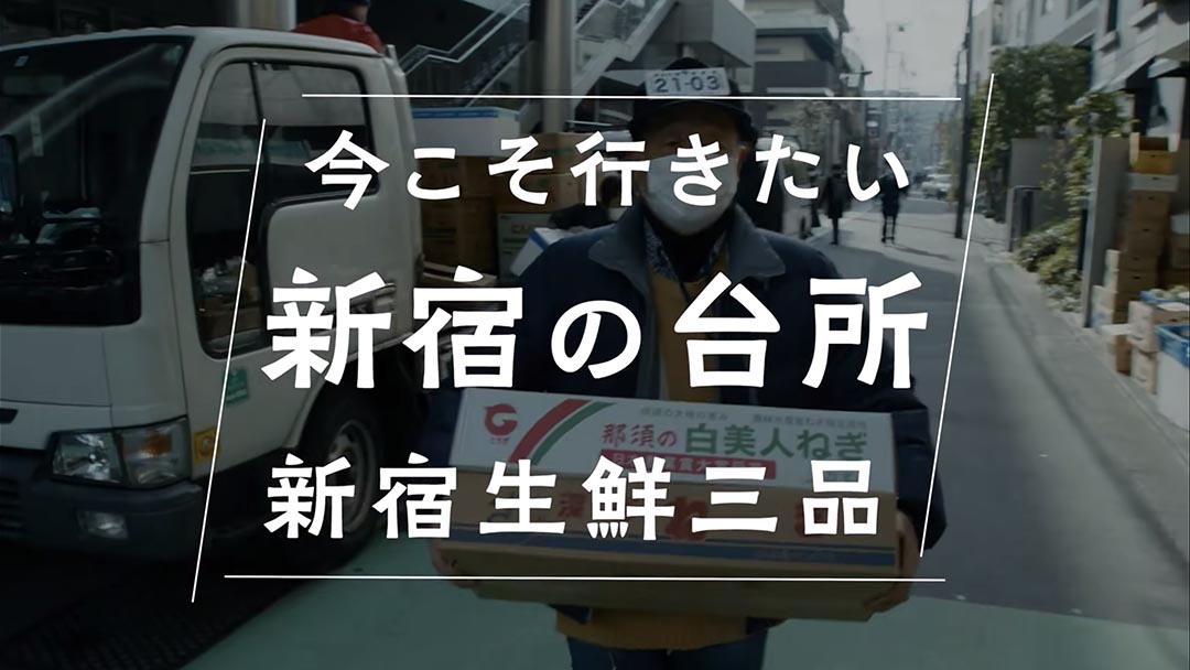 『今こそ行きたい新宿の台所　新宿生鮮三品』
