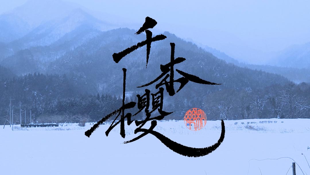 和楽 千本櫻ダイジェスト版