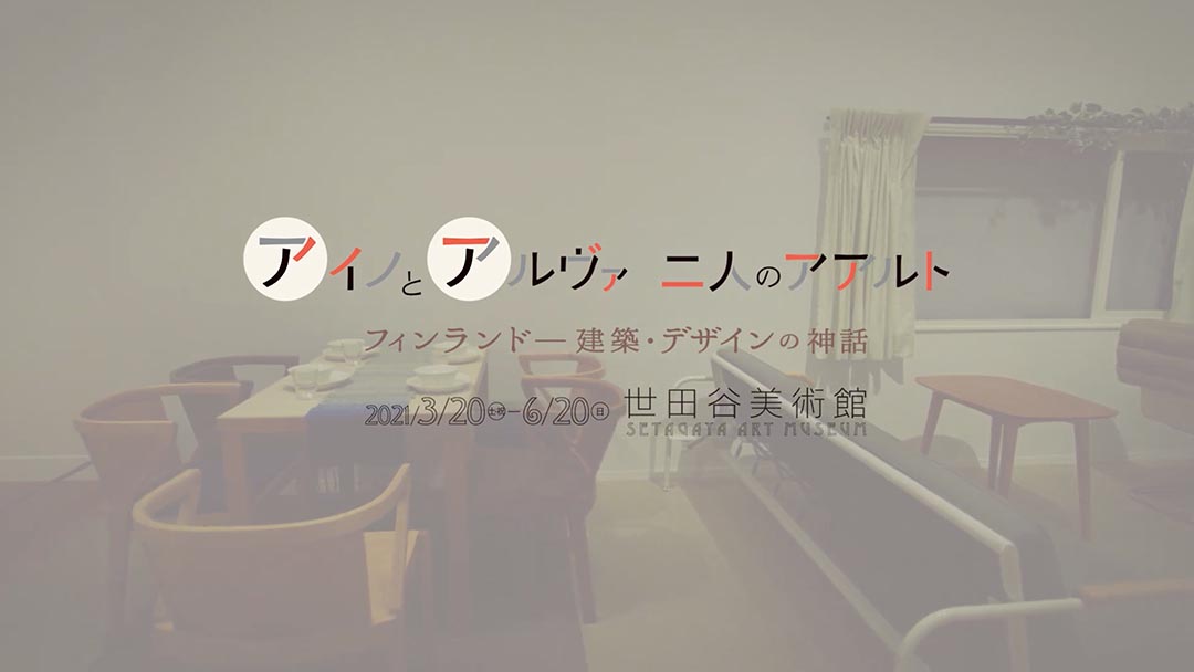 【世田美チャンネル】vol.19 「アイノとアルヴァ　二人のアアルト」第１弾・スペシャルムービー「トゥルクの自宅兼事務所／子ども部屋」（世田谷美術館）