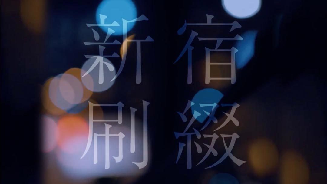 新宿ものづくり産業発信動画「新宿刷綴」