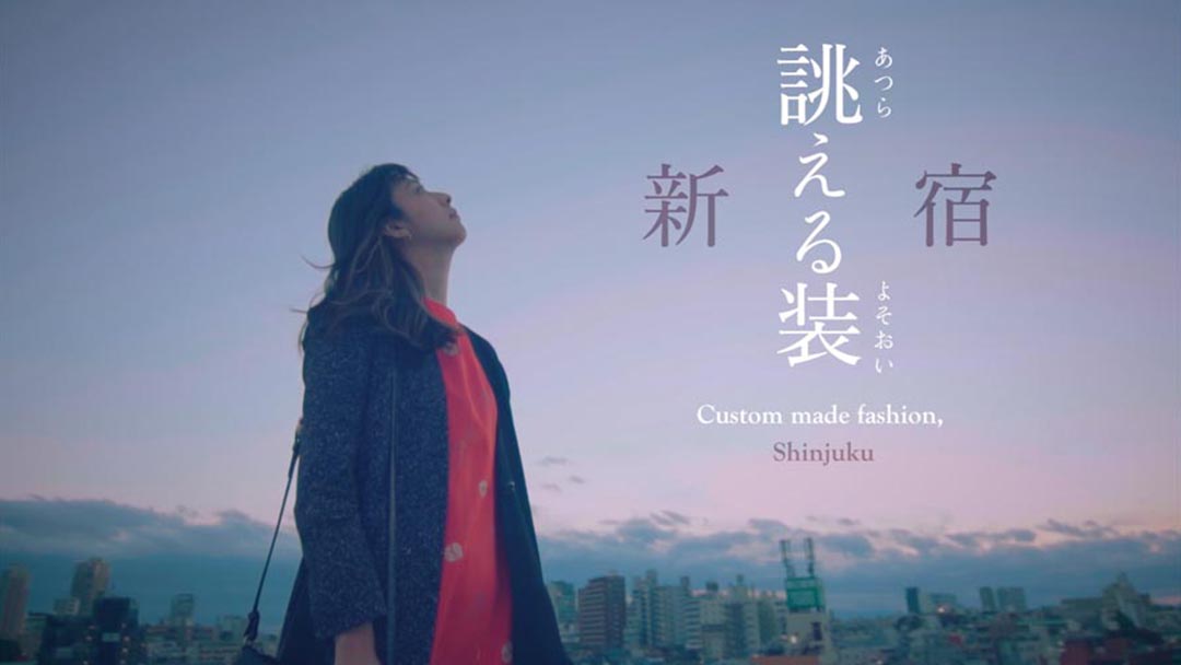 新宿ものづくり産業発信動画「誂える装 新宿」