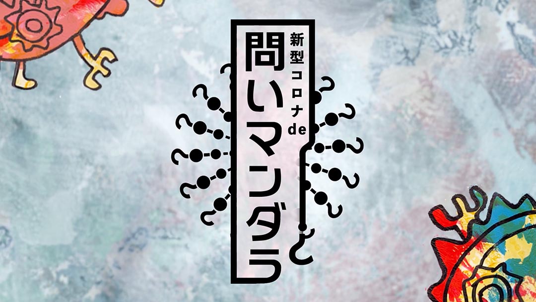 「新型コロナってどんなウイルス？」Topic1：ウイルス①狩野 光伸【新型コロナde問いマンダラ】