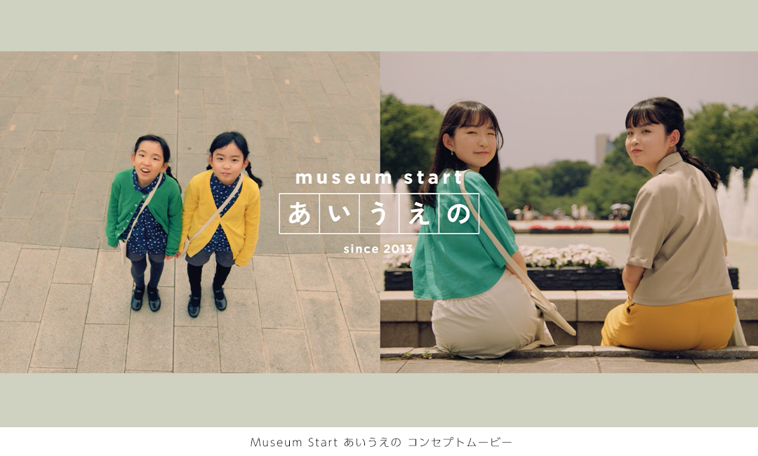 museum start　あいうえの　コンセプトムービー
