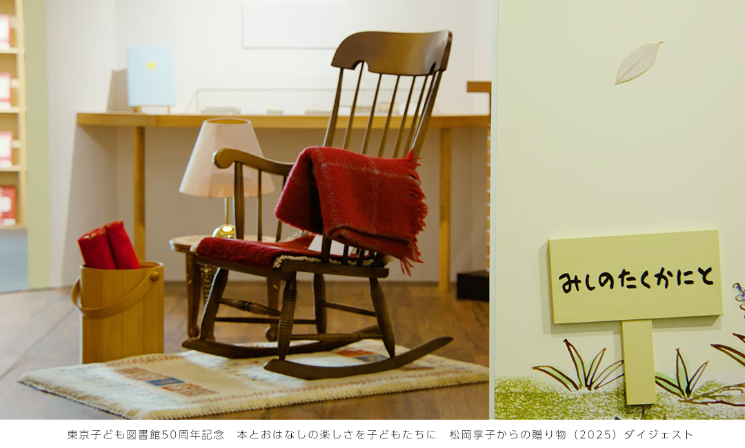 東京子ども図書館50周年記念　本とおはなしの楽しさを子どもたちに 松岡享子からの贈り物