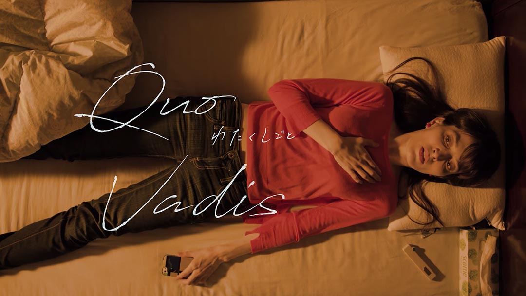 Quo Vadis ― わたくしごと